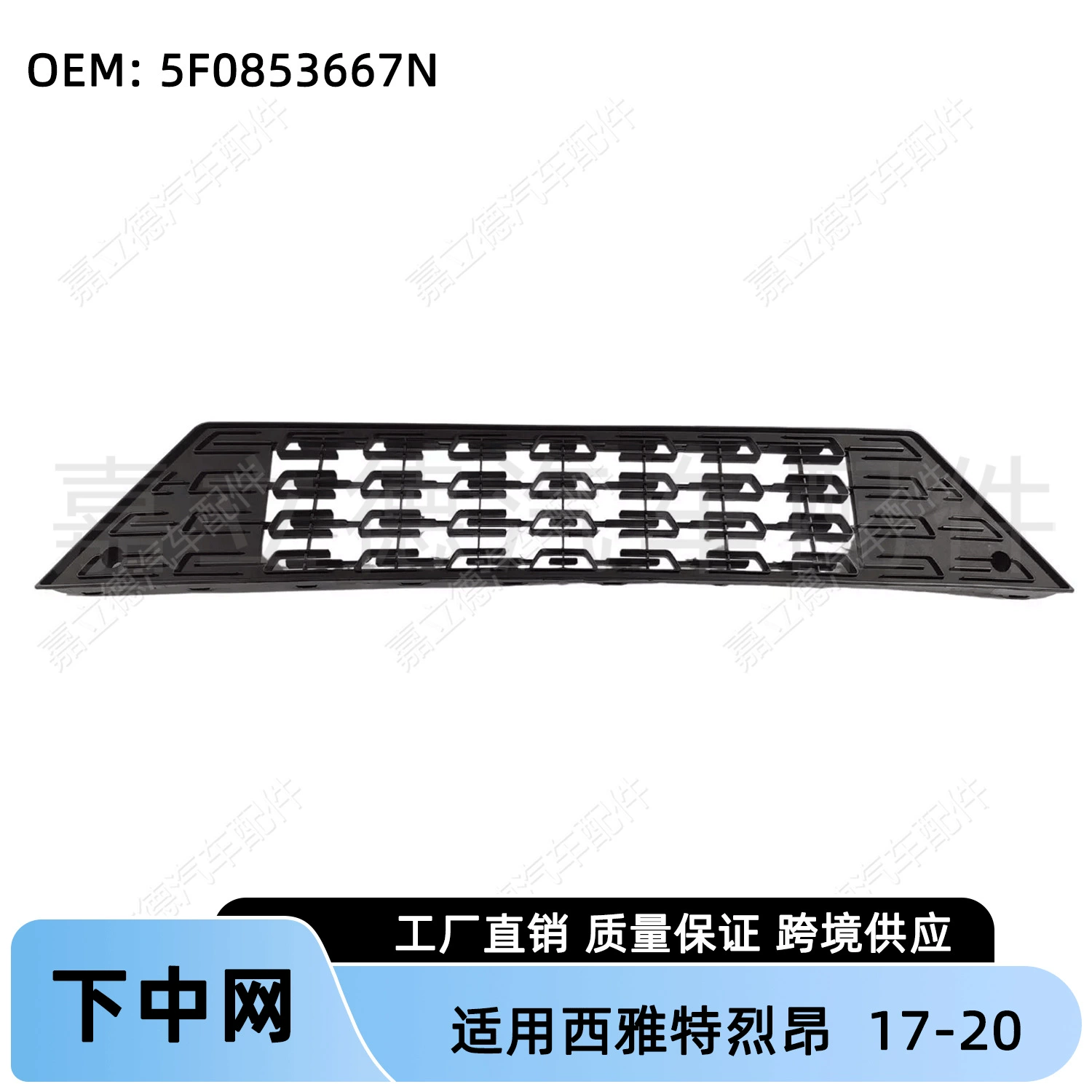 Подходит для Volkswagen Seat Leon Leon 17-20 нижняя средняя решетка переднего бампера нижняя боковая вентиляционная решетка