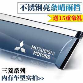 适用三菱劲炫新欧蓝德帕杰罗蓝瑟翼神奕歌晴雨挡车窗雨眉遮挡雨板