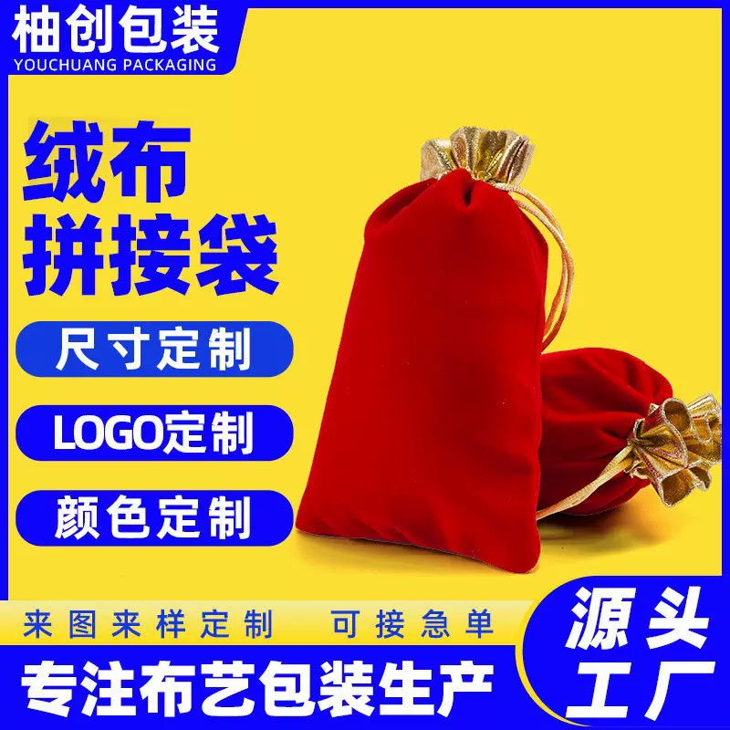 厂家定制绒布拼接抽绳布袋防护珠宝首饰收纳袋可印刷logo饰品包装