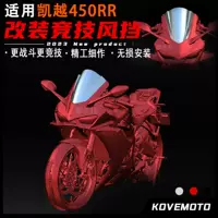 Применимо к Excelle 450RR модифицированного ветрового стекла, чтобы увеличить лобовое лобовое лобовое импортное оборудование для ПК