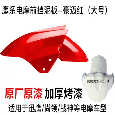 Xunying Accessories, Electric vehicle fender - large-size-haomai-red-ordinary-thickened-version