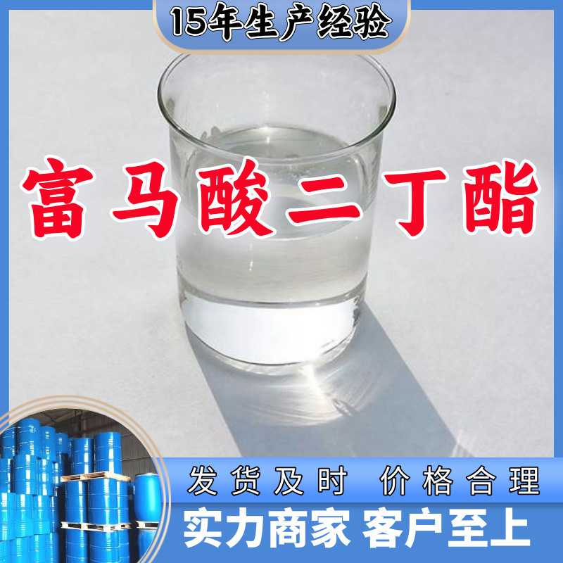 富马酸二丁酯  现货直供库存大源头企业基地直供品种齐全山东江苏