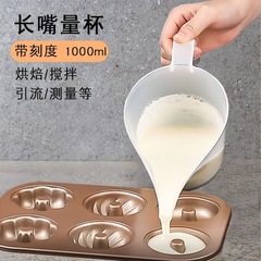 プラスチック製の長い注ぎ口計量カップ 1000 ミリリットルケーキベーキング注ぎ口ポットスケール付き手持ち生地分配アーティファクト
