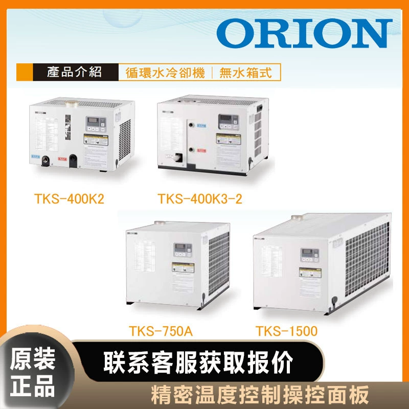 Водяной охладитель Orion или воздушный охладитель Orion TKS-400K2, воздушный охладитель TKS-400K3-2 без резервуара для воды