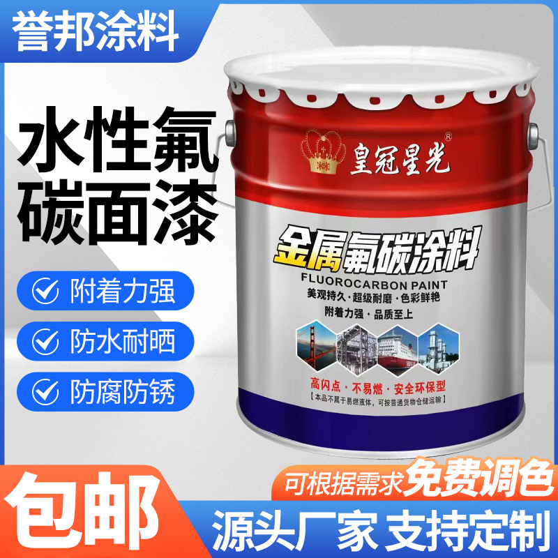 水性氟碳漆桥梁栏杆铁门户外防腐防锈漆彩钢瓦翻新改色金属面漆