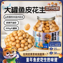 【三只松鼠_鱼皮花生500g】脆皮豆花生米下酒菜休闲零食多味花生