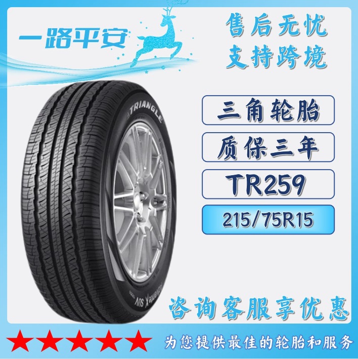 三角乘用车胎215/75R15货运客车运输车全钢轮胎 TR259汽车轮胎