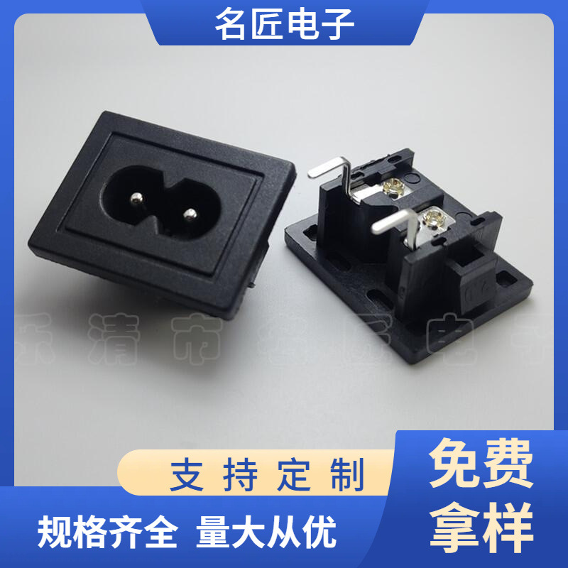 31*24八字形插座 DB-8 8字形电源插座 24*31面板弯脚八字形插座