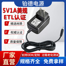 批发美规5V1A适配器ETL认证 5W足功率稳压恒流机顶盒电源量大价优