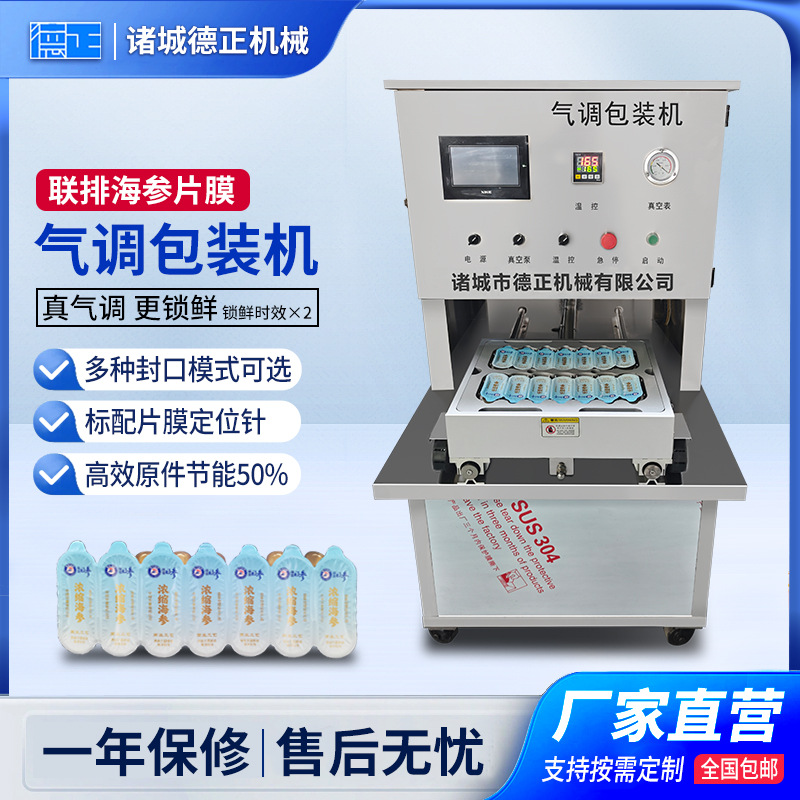 商用海参气调包装机 小型片膜真空封口机 干海参铝箔盒锁鲜封盒机 机械及行业设备厂家批发实拍图