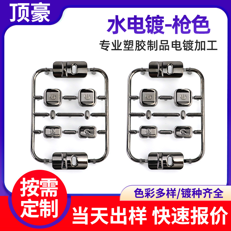 深圳塑胶电镀加工汽车配件按键盖ABS水电镀光铬枪色塑料配饰镀膜