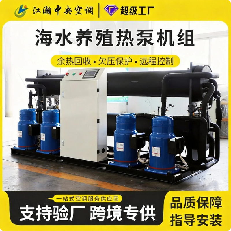 Marine aquaculture water source heat pump; integrated heating and cooling system for nursery ponds Marine aquaculture water source heat pump; integrated heating and cooling system for nursery ponds