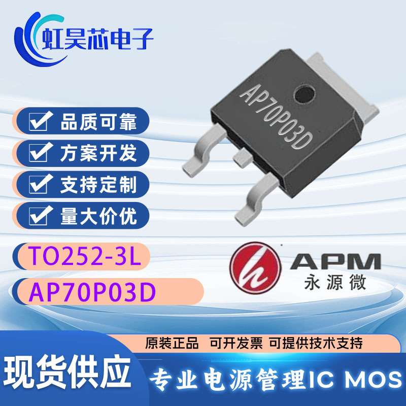 AP70P03D 永源微现货 P沟道 70V 30A 中低压MOS管 场效应管 70P03