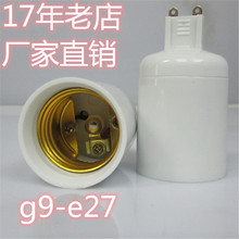 g9灯头灯座   g9-e27转换灯头灯座  led灯头配件g9老化座