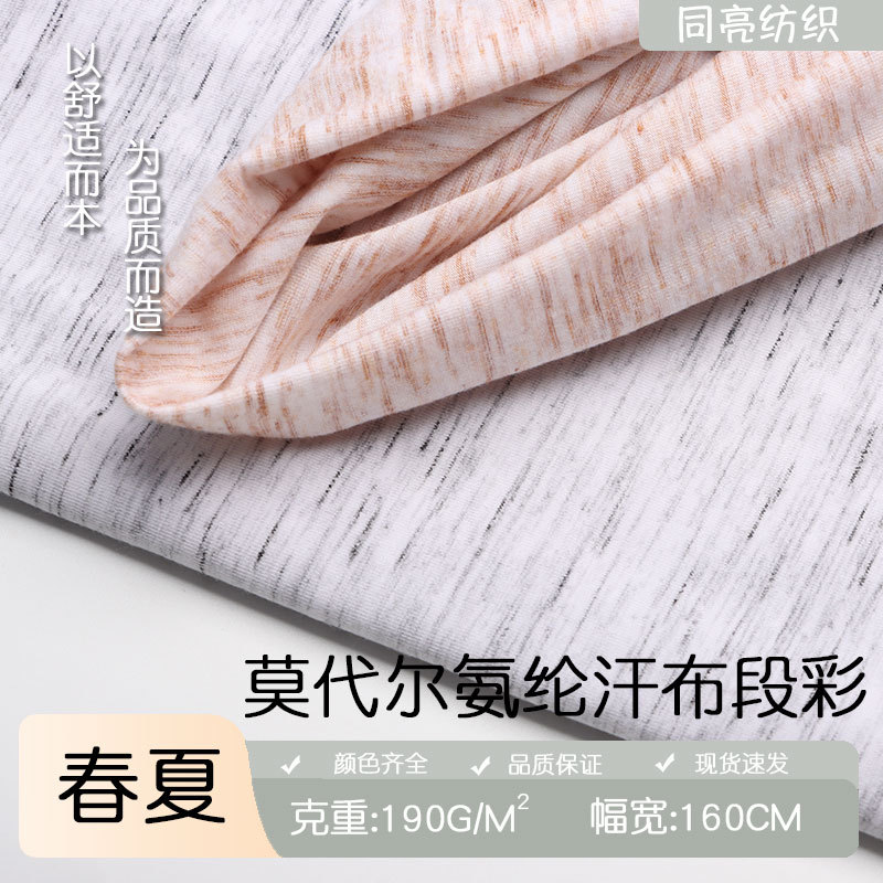 现货190G竹纤维氨纶汗布段彩面料 春夏打底内衣家居服布料