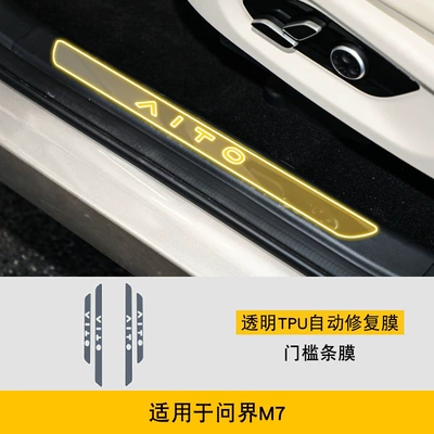 Stickers Modified Accessories Paint Transparent – Car interior film - 22-25-wenjie-m7-threshold-strip-film