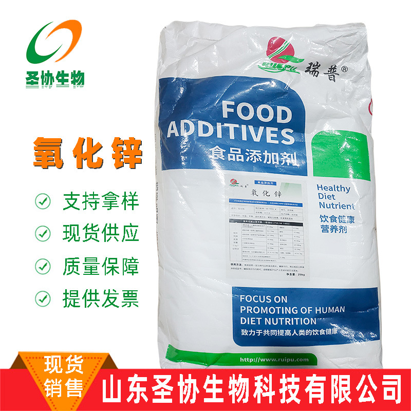 山东圣协 现货供应 氧化锌食品级矿物质微量锌元素瑞普氧化锌