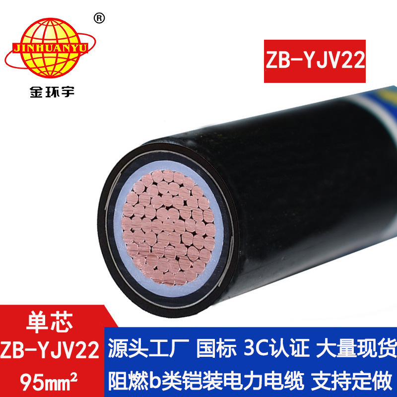 金环宇 单芯yjv22电缆ZB-YJV22-95平方 阻燃铠装电缆