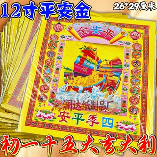 12寸平安金纸烫金单面祭祀烧纸26×29cm祈福求必应初一十五节日