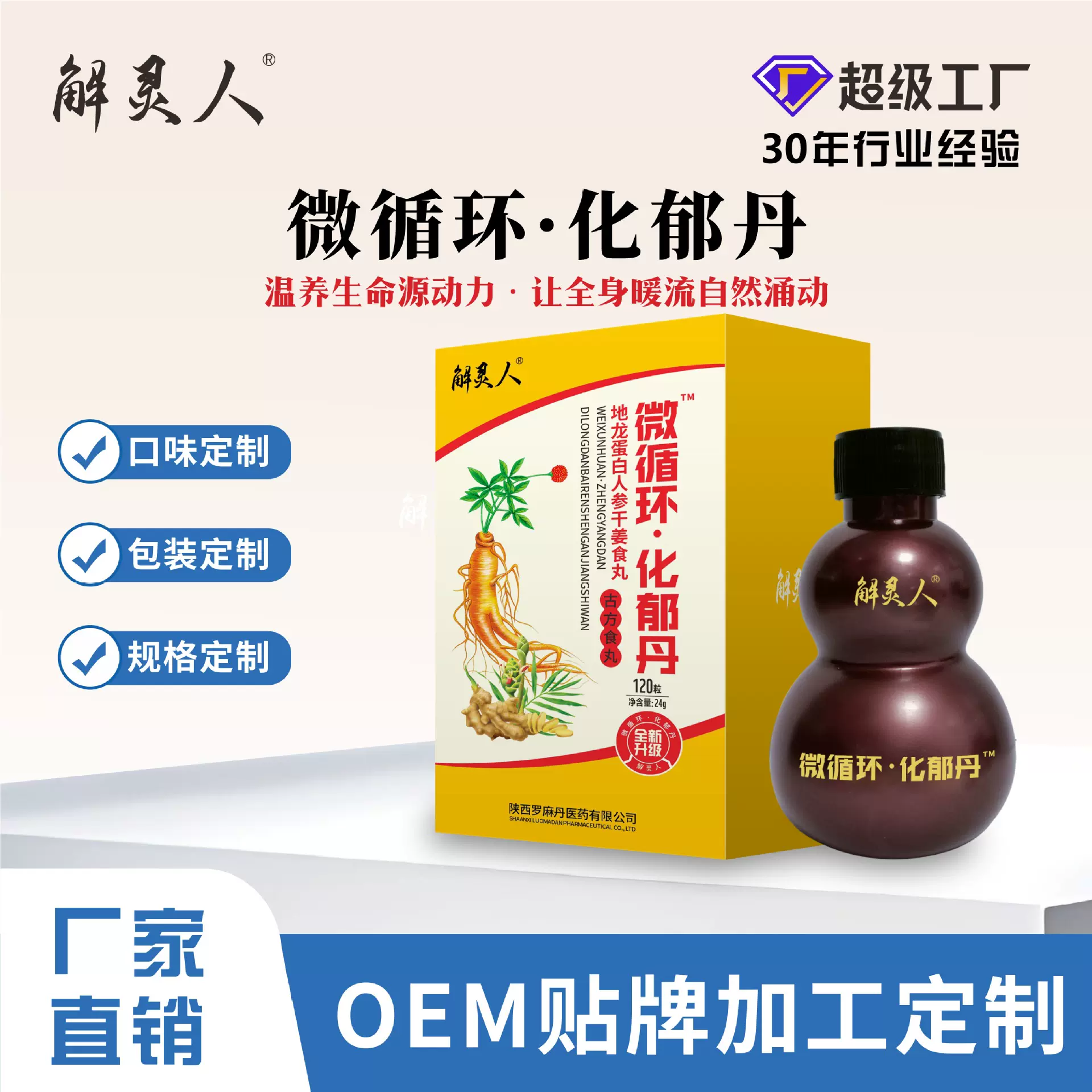 微循环化郁丹调理养生活雪阳气充足地龙蛋白人参干姜食丸
