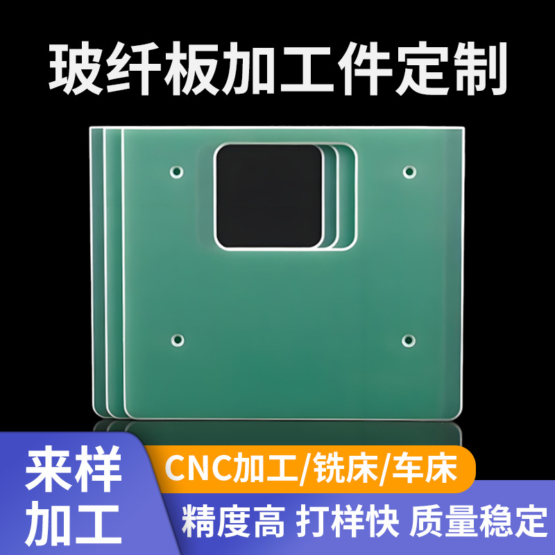 厂家玻纤板加工件绝缘玻璃纤维板防静电隔声隔热环保新能源绝缘板