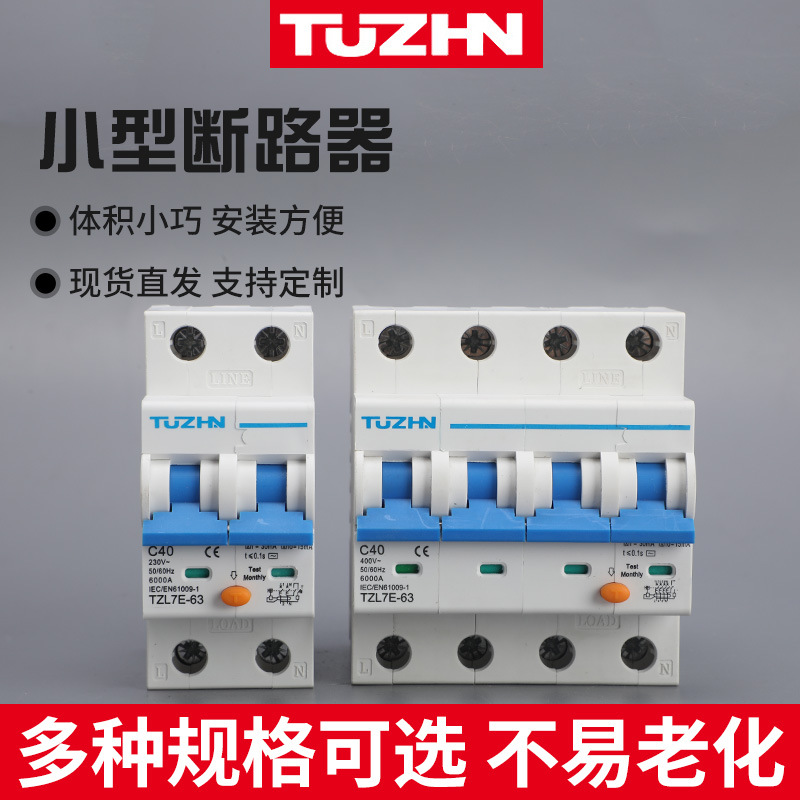 小型断路器TZL7E-63/1P/2P/3P/4P系列空气开关家用断路器规格齐全