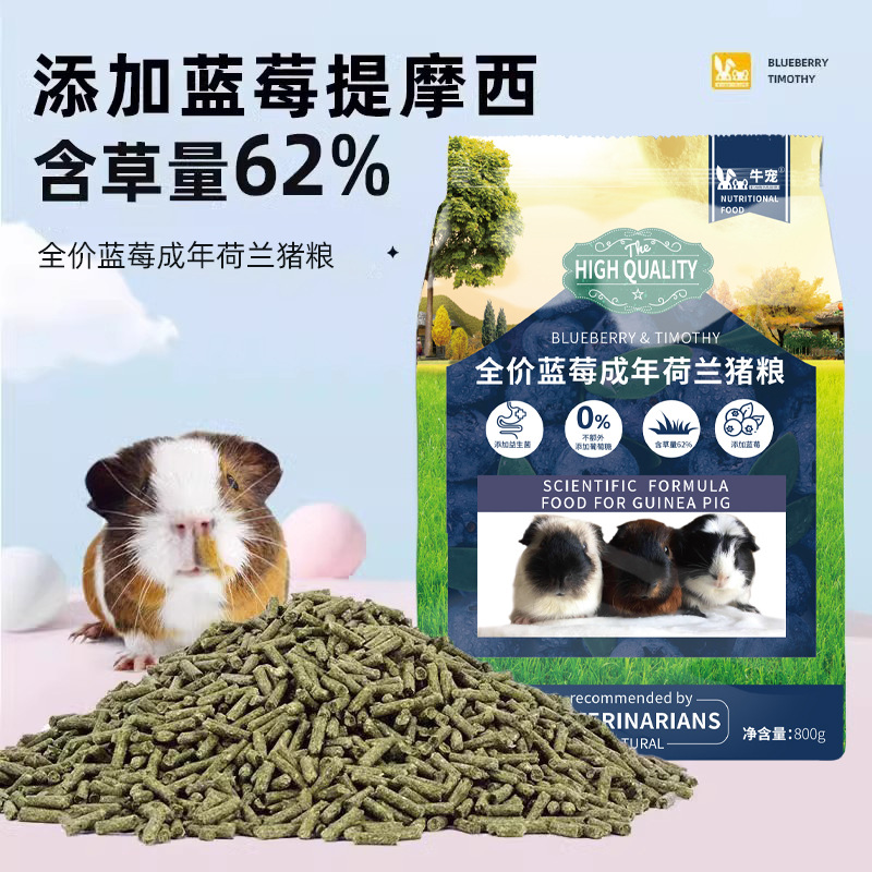 牛宠蓝莓提摩西草荷兰猪猪粮800g兔粮粮豚鼠美毛主粮饲料粮食