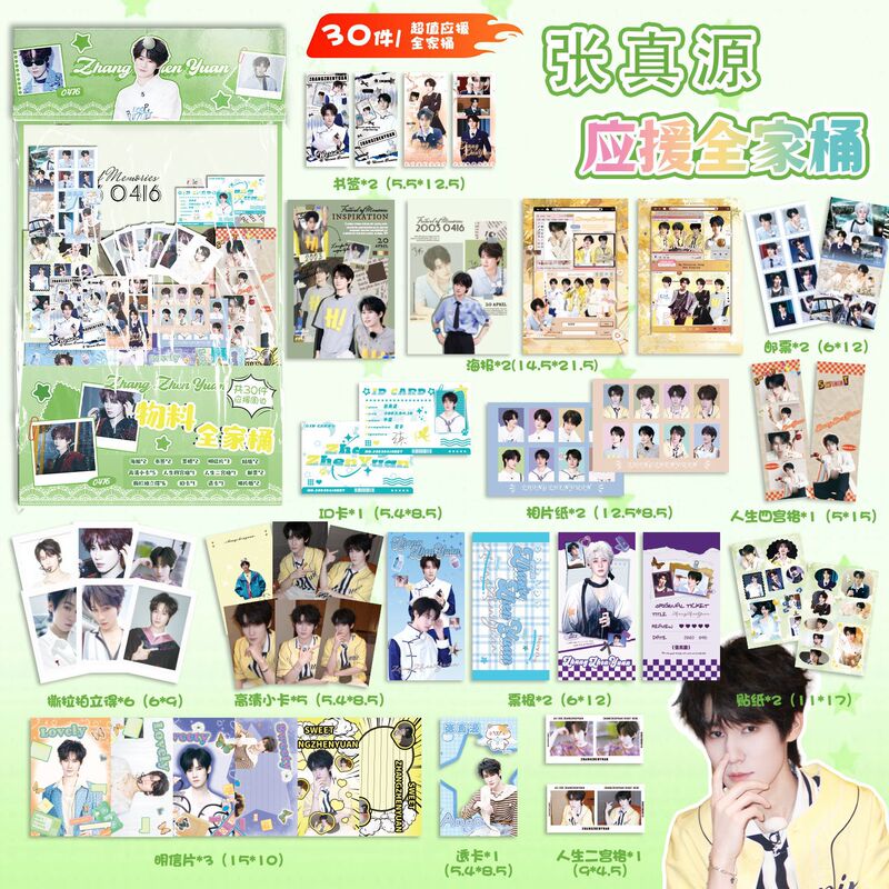 张真源物料全家桶 15.5x27cm明星周边应援礼包创意福袋含30种礼品|undefined