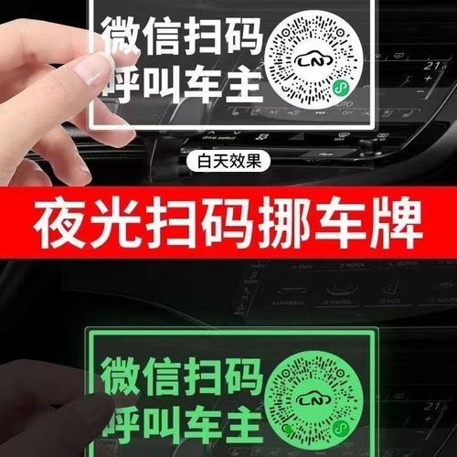 汽车临时停车号码夜光牌创意车载挪车电话牌车用二维码移车停车牌