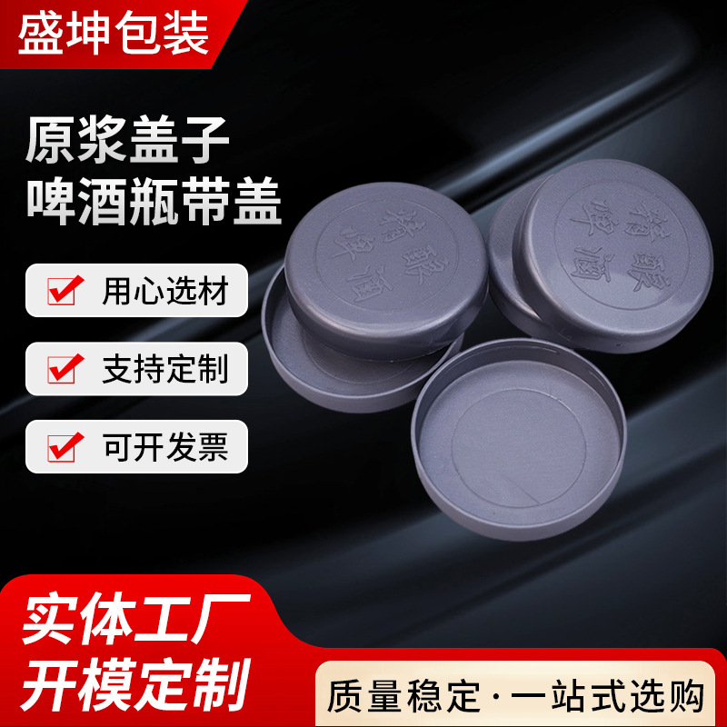 精酿马口铁防尘盖 原浆扎啤桶防盗盖38口防尘盖玻璃瓶塑料盖厂家