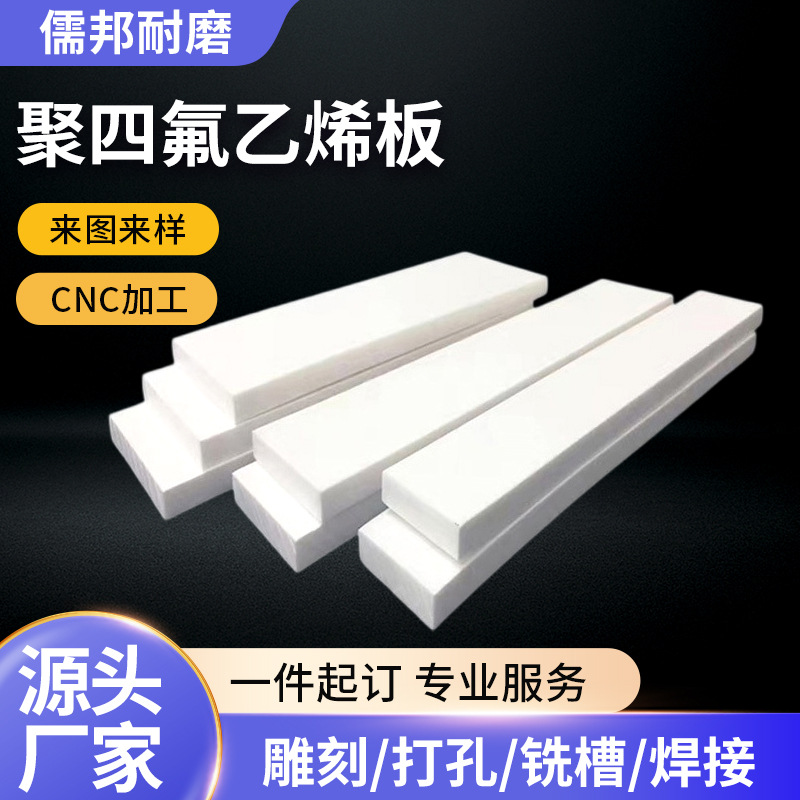 聚四氟乙烯板密封绝缘PTEF板四氟楼梯板模压板全新料聚四氟乙烯板