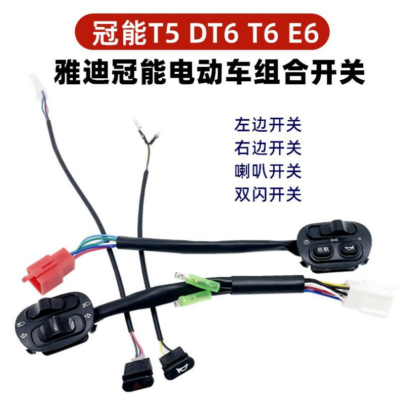 Yadi Guanneng T5 Accessories Original Electric Vehicle Battery Double Flash Button Headlight Steering Combination Horn Switch