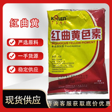 供应食品级红曲黄食用色素色价100食用色素200克一袋批发现货供应