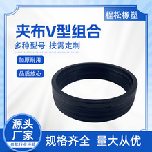 v型夹布组合油封密封圈丁腈橡胶轴用液压油封定制耐压防尘密封圈