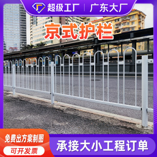 Beijing-Style Guardrail Municipal Road Machine Non-Isolated Guardrail Manufacturer Direct Sales Sidewalk Road Central Traffic Fence