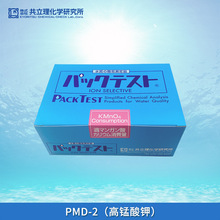 日本共立WAK-PMD-2高锰酸钾消耗量水质测试包试剂比色管检测盒