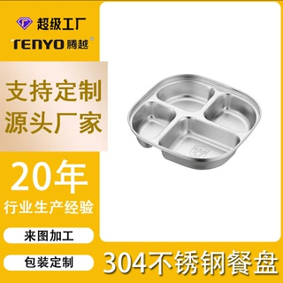 可定制不锈钢食品级儿童幼儿园吃饭盘学生托管盘子家用分格餐盘