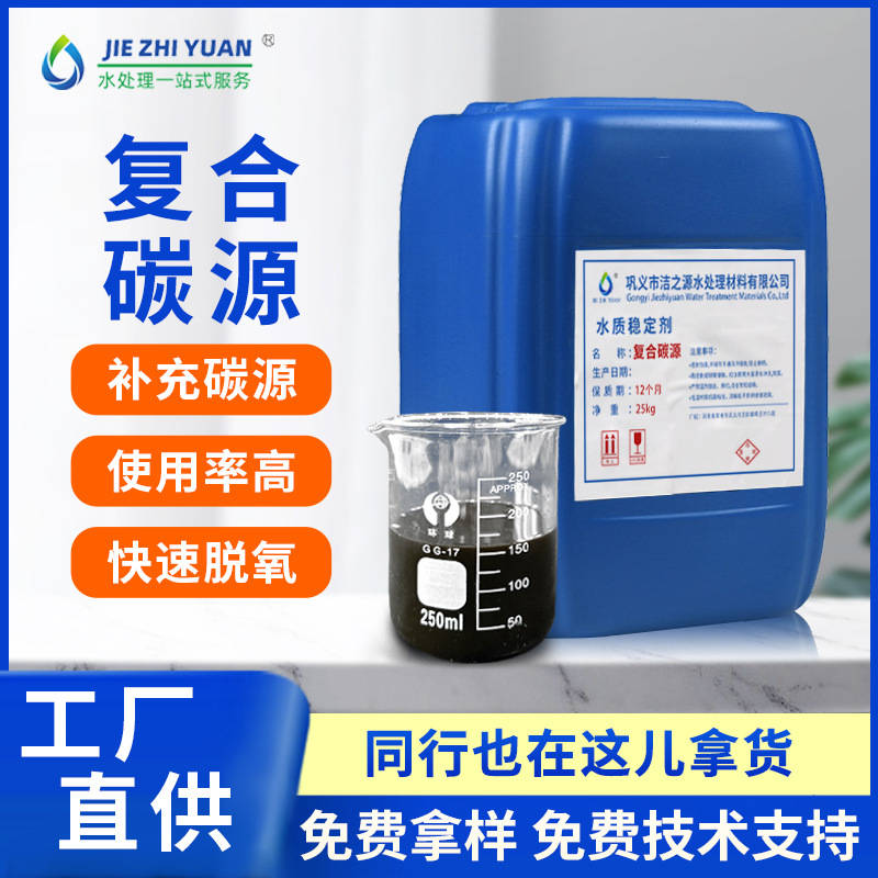 厂家新型复合碳源污水处理液体碳源降总氮水处理菌种微生物补充剂