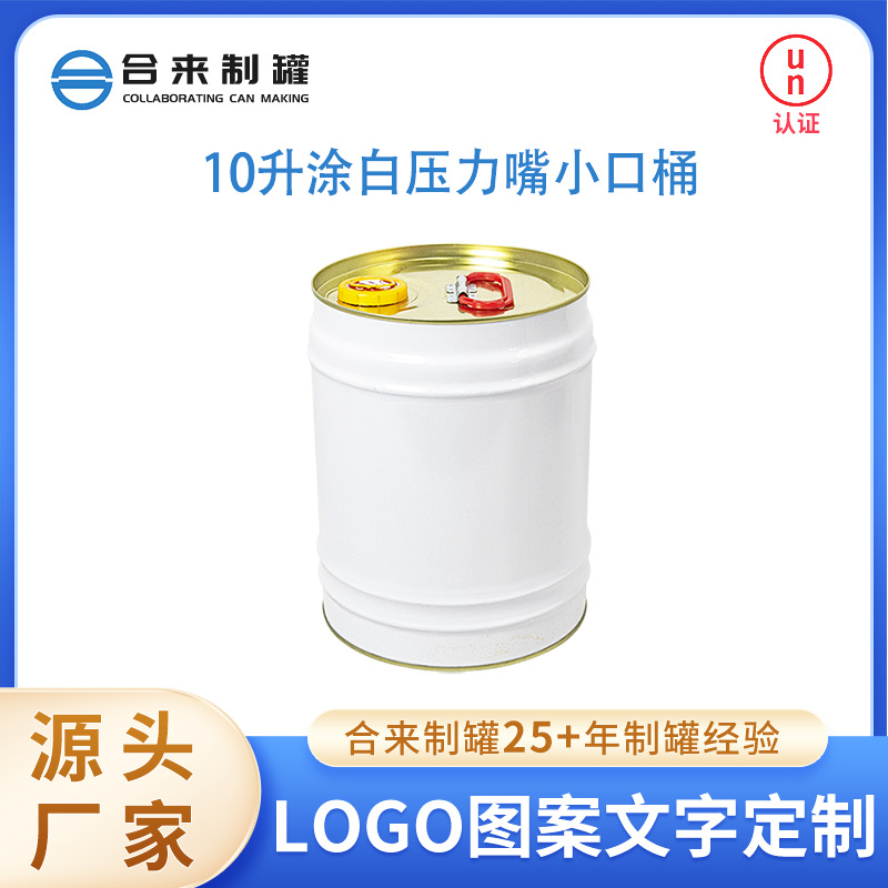 10升涂白压力嘴小口桶 水性涂料油漆圆型包装铁罐 马口铁厂家批发