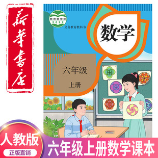 [Xinhua Bookstore Genuine] New Edition 2024 Primary School Sixth Grade First Book Mathematics Book People's Education Edition Textbook 66 Years