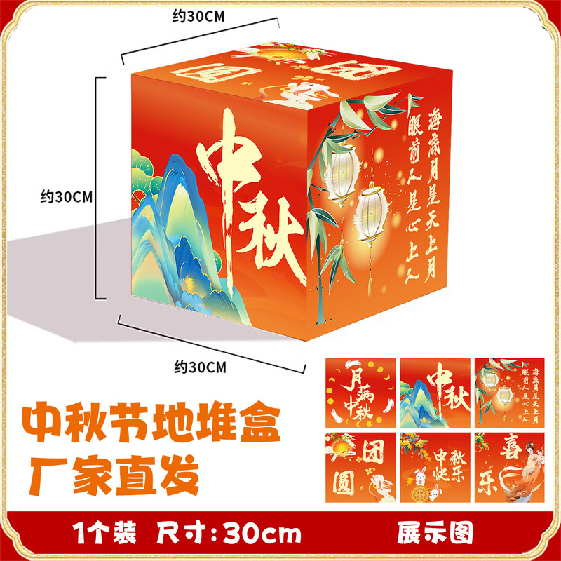 厂家批发立体堆头盒中秋节氛围布置地堆盒子活动装饰橱窗摆件道具|undefined