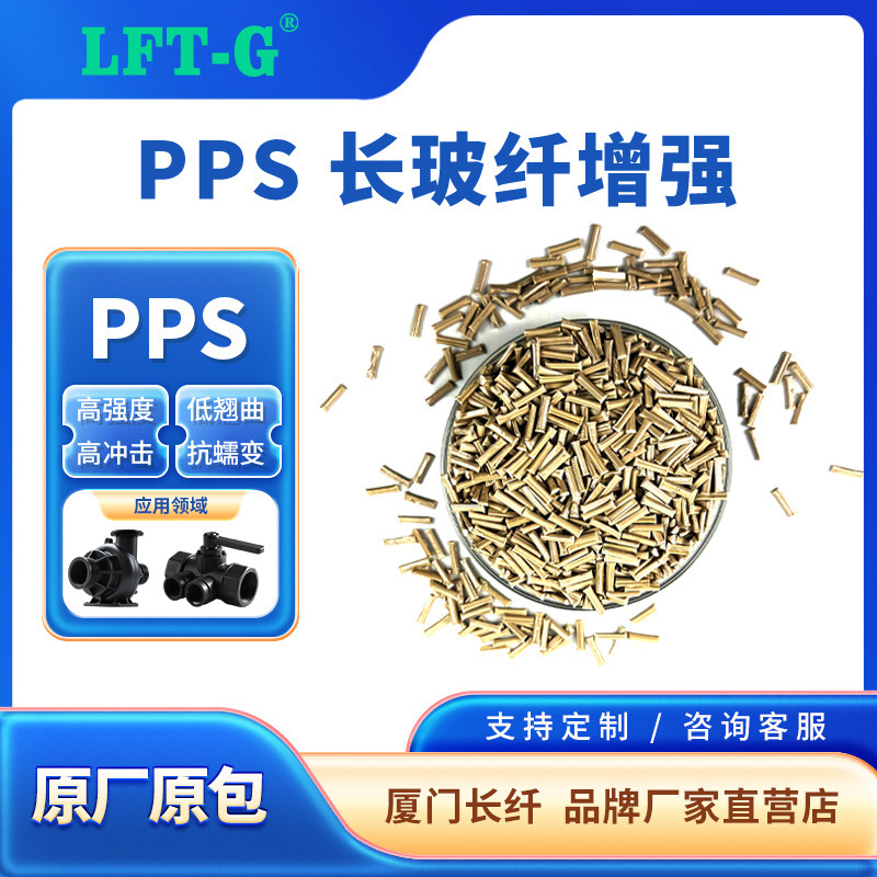 Lft-G Long Glass Fiber Pps Fiber Reinforced 40% High Strength High Impact Corrosion Resistant Water Pump Blade Robot Drone