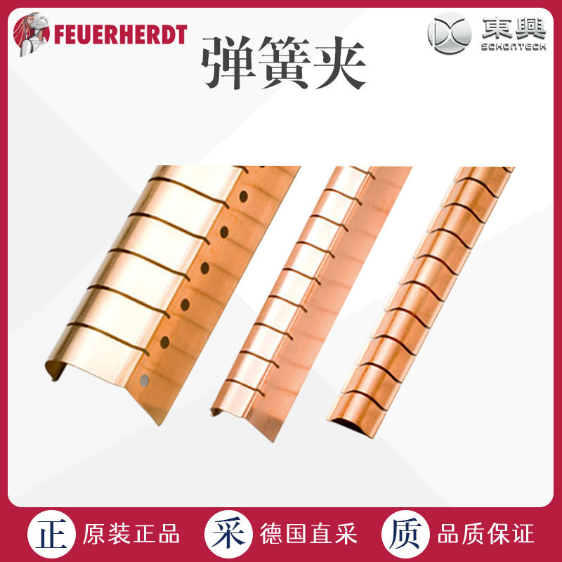 工厂直采 德国 Feuerherdt 工业电气 EMC/EMI 接触条 黄铜材质