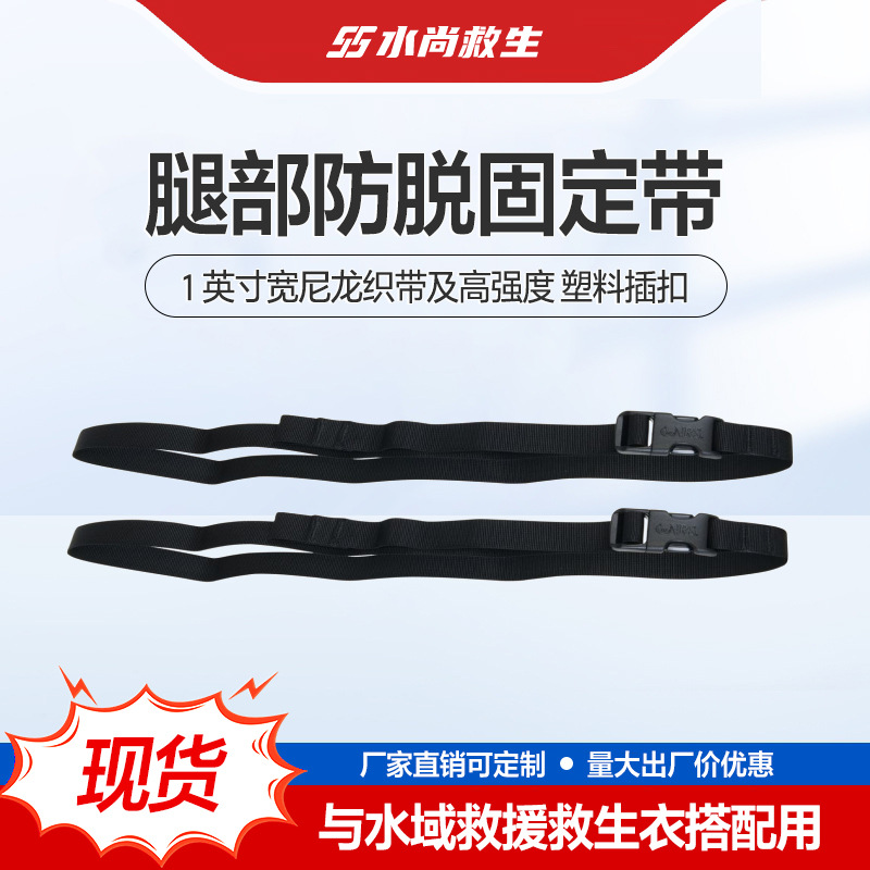 腿部固定带水域救援激流救生衣胯下防脱带救生衣连接腿部固定带