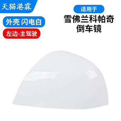 Rear mirror/rearview mirror assembly Rearview Mirror Housing, Reversing - shell-lightning-white-main-driver