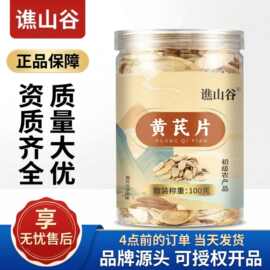 抖音谯山谷黄芪片100克/罐泡水泡茶煲汤新切黄芪片官方正品代发