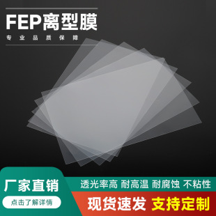South will light curing 3D printer consumables film FEP release film accessories light transmission F46 polyethylene fluoride propylene resistance