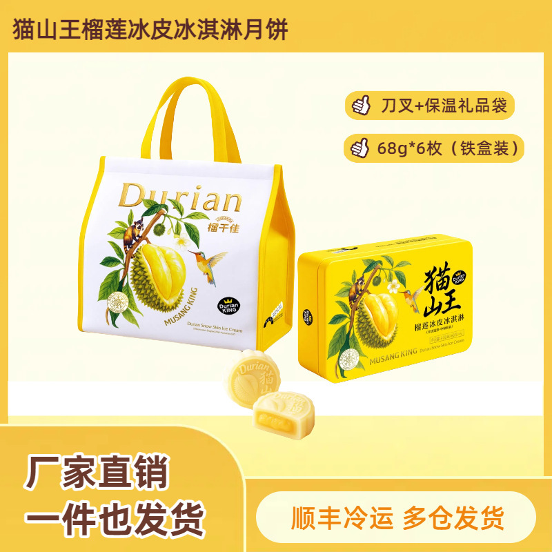 猫山王榴莲冰皮月饼礼盒装团购批发代加工|undefined