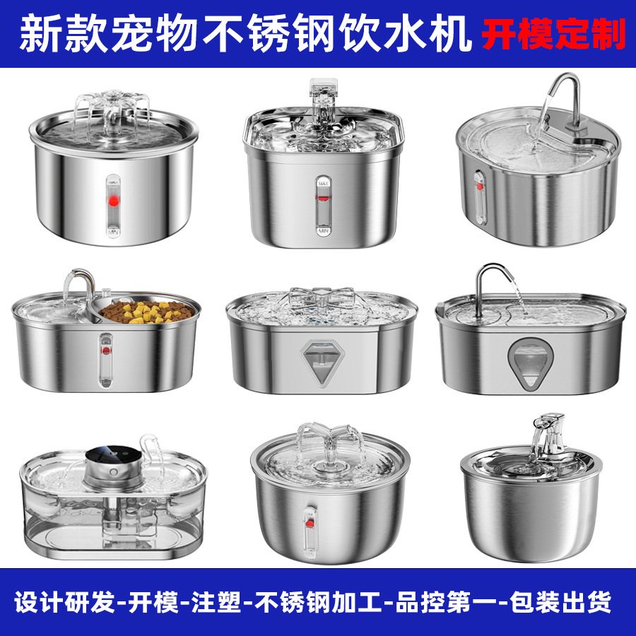 不锈钢宠物饮水机定制开模智能猫狗用品研发注塑猫咪喂水源头厂家