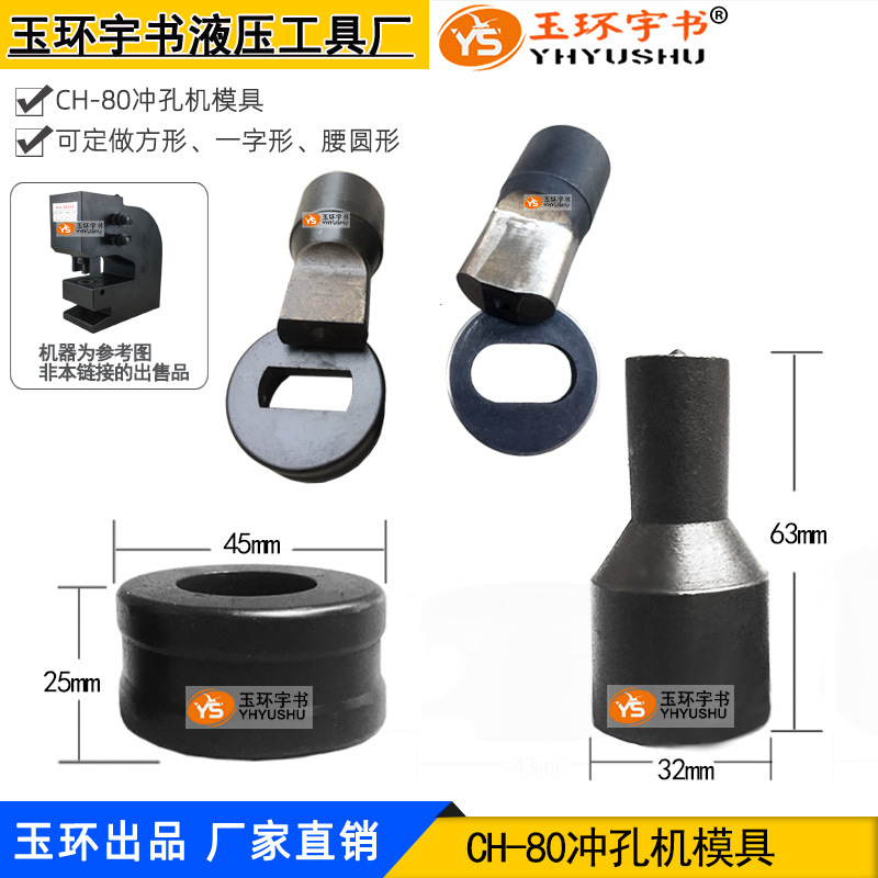 CH-80液压冲孔机模具 打孔机圆孔冲头 冲孔模子 铜铝排冲孔机配件